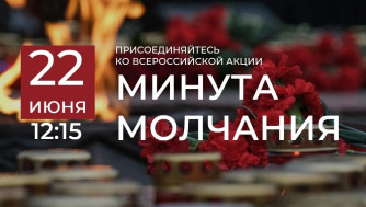 Минута молчания.